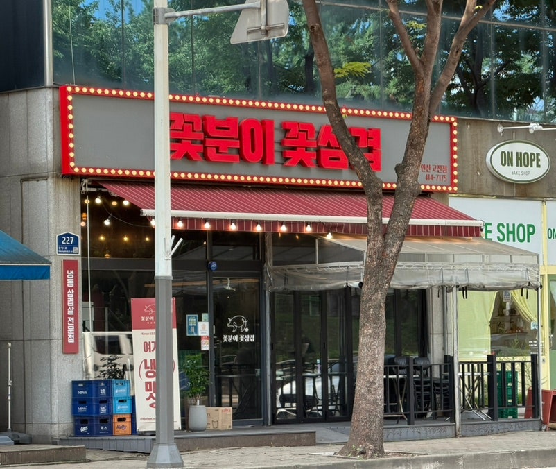 꽃분이꽃삼겹 사진 1