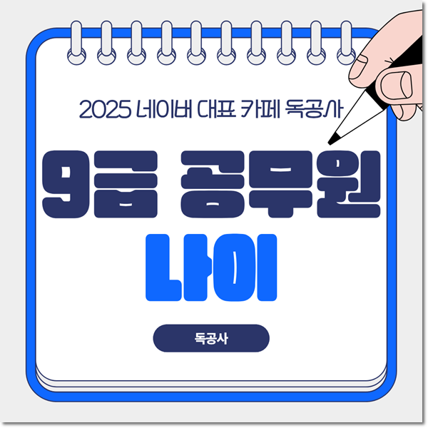 9급 공무원 나이 제한 있을까? 40대 도전, 연금 내용 정리