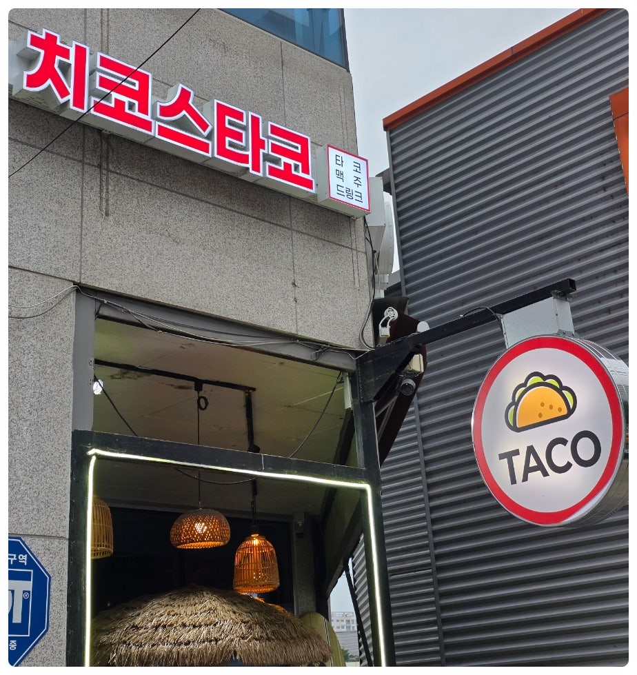 치코스타코 사진 2