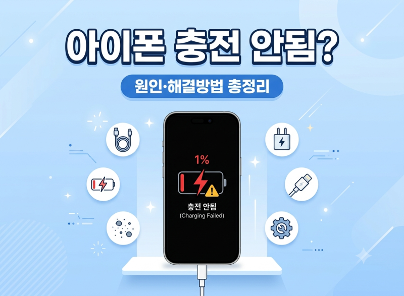 아이폰 충전 안됨? 원인부터 해결 방법까지 한 번에 정리!