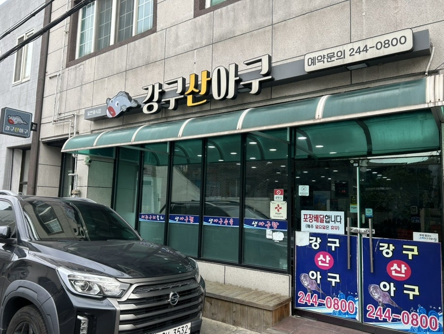 강구산아구 사진 2