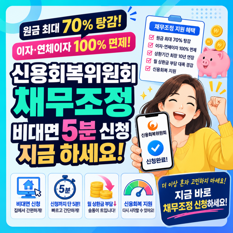 2026 개인워크아웃 신청방법 총정리｜지원 대상·신청 조건·신속채무조정과 차이