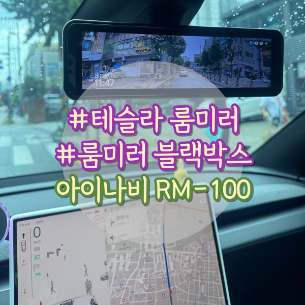 모델Y 룸미러 블랙박스 - 아이나비 RM-100 설치 후기