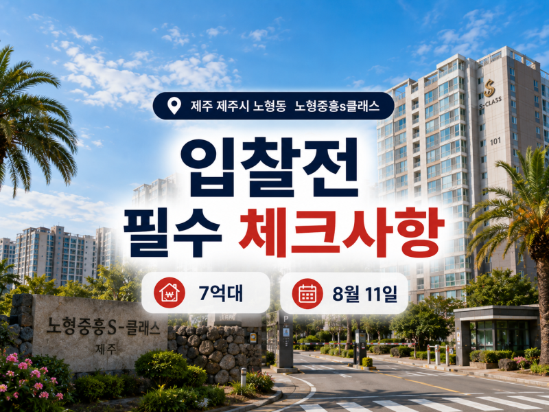 제주아파트경매, 노형중흥에스클래스 7억 대 입찰 전 필수 체크사항