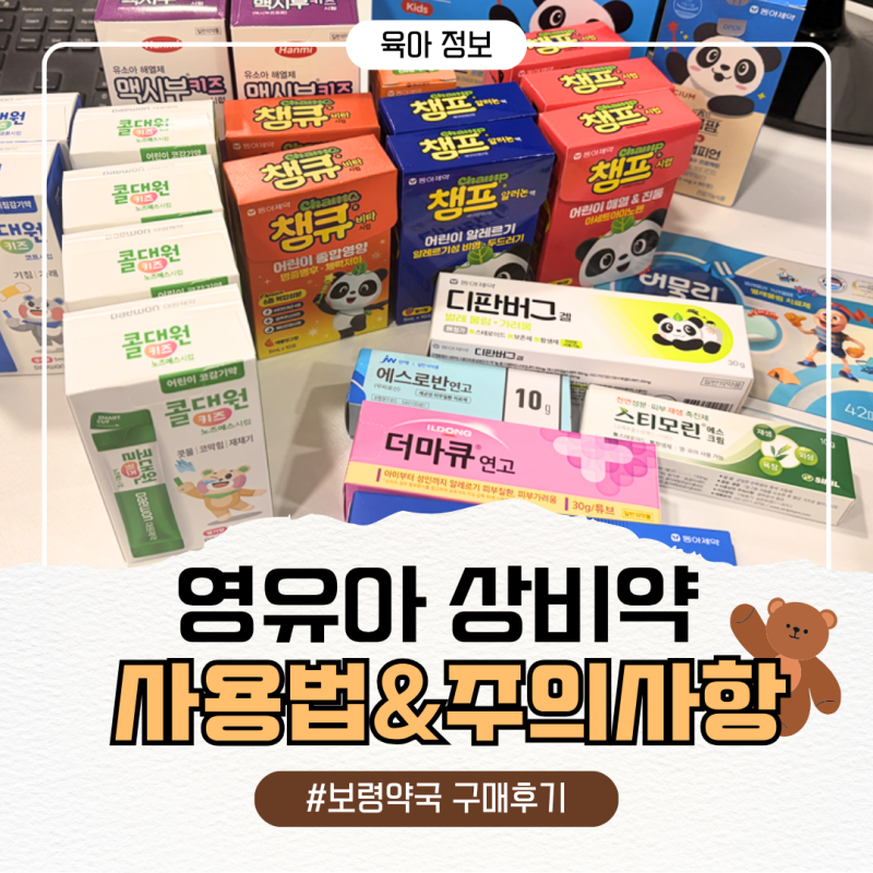영유아 상비약 총정리｜종로5가 보령약국에서 준비한 우리집 상비약 리스트 (증상별 사용법....