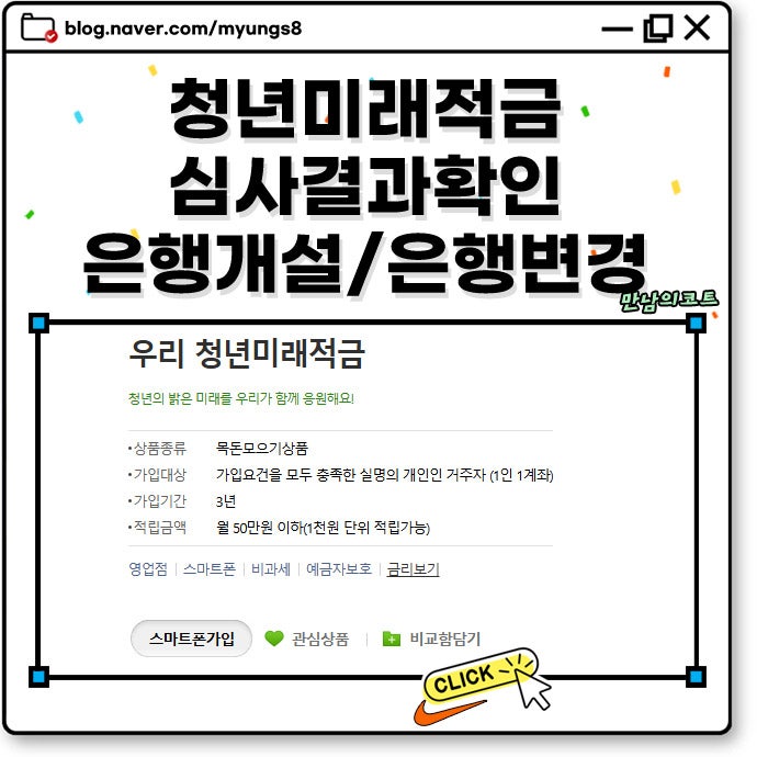 청년미래적금 자격 충족 심사결과 확인 및 은행 계좌 변경 온라인 개설 방법