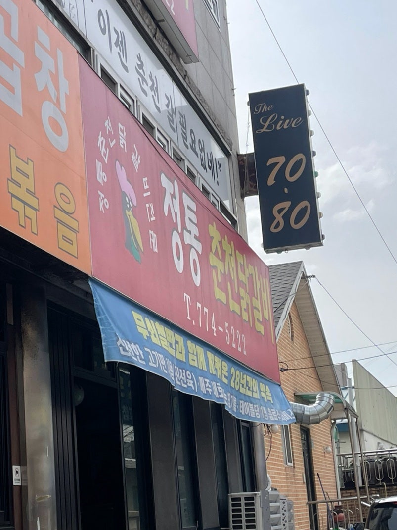 춘천닭갈비 사진 1