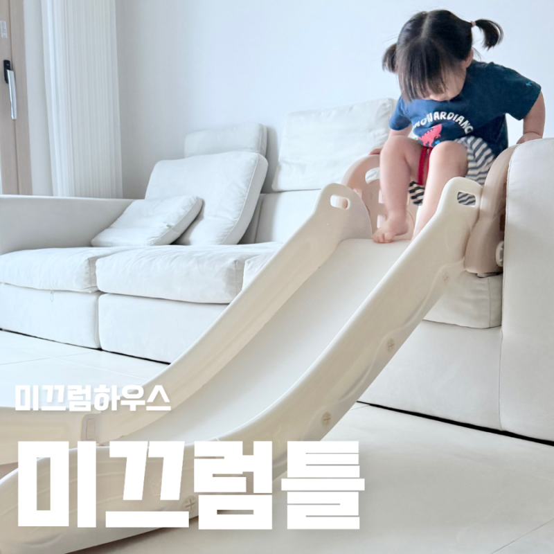 내돈내산 미끄럼하우스 소파 거치형 아기 미끄럼틀 솔직후기