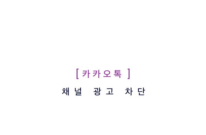 카카오톡 채널 차단 방법, 광고 메시지 끊는 방법
