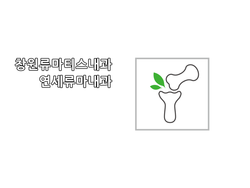 혈전증 유산을 유발하는 항인지질항체증후군 - 창원류마티스내과 연세류마내과