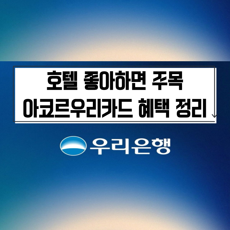 우리카드 할인받는 방법 총정리 - 발급부터 결제일, 아코르우리카드까지