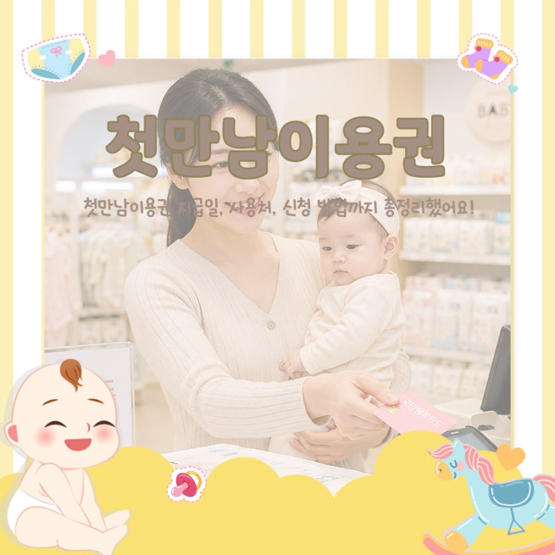 부산 강서구 사하구산후도우미 베스트맘에서 첫만남이용권 지급일, 사용처, 신청 방법까지 ....