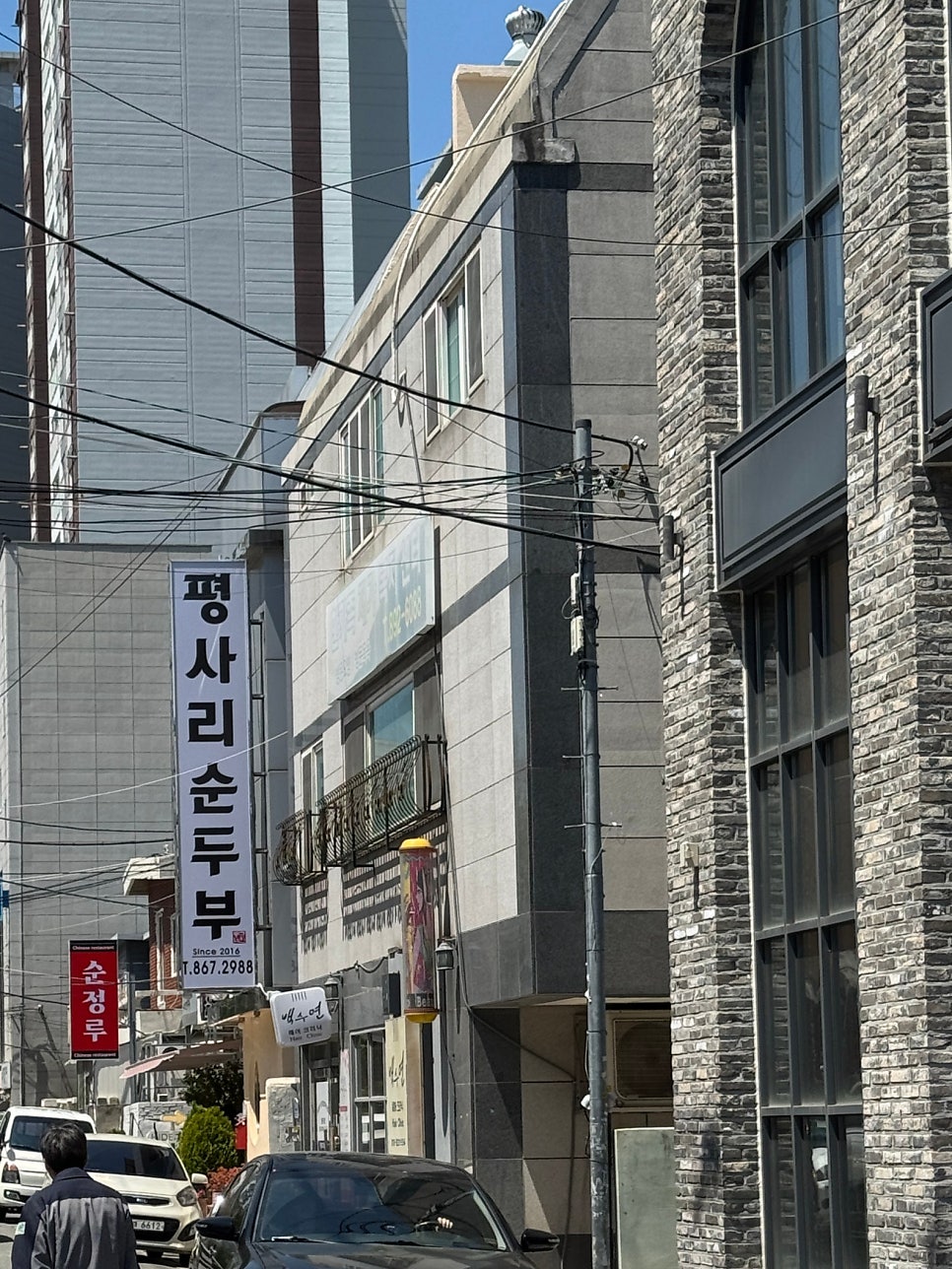 평사리순두부 사진 4
