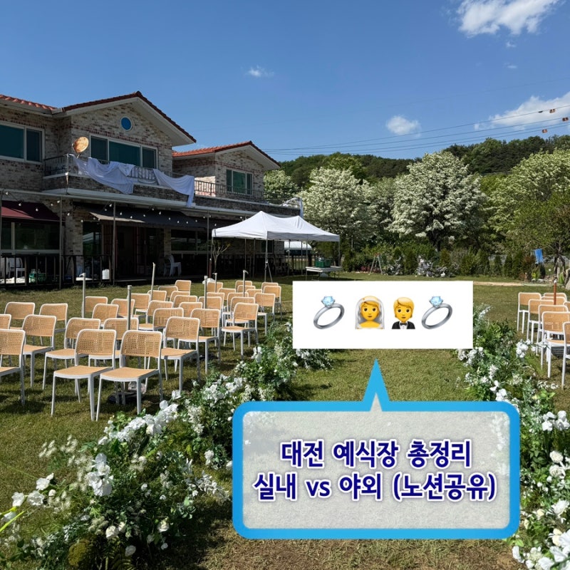 ep.01-1 [대전 웨딩홀 투어] 야외/실내 8곳 총정리