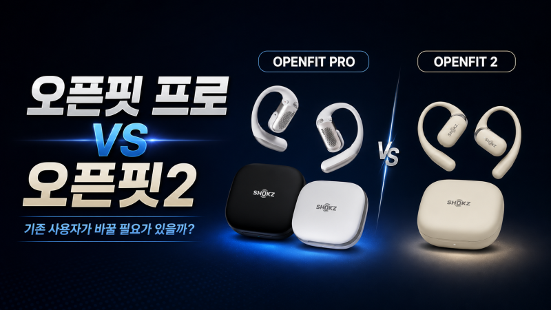 샥즈 오픈핏 프로 vs 오픈핏2, 기존 사용자가 바꿀 필요가 있을까?