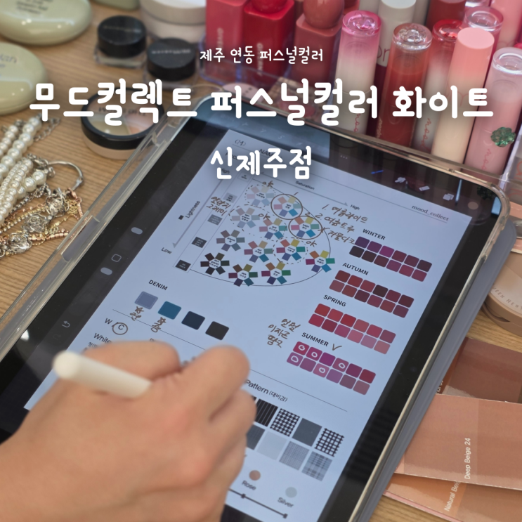 제주 무드컬렉트 퍼스널컬러 화이트, 올리브영 쇼퍼까지 받아본 후기