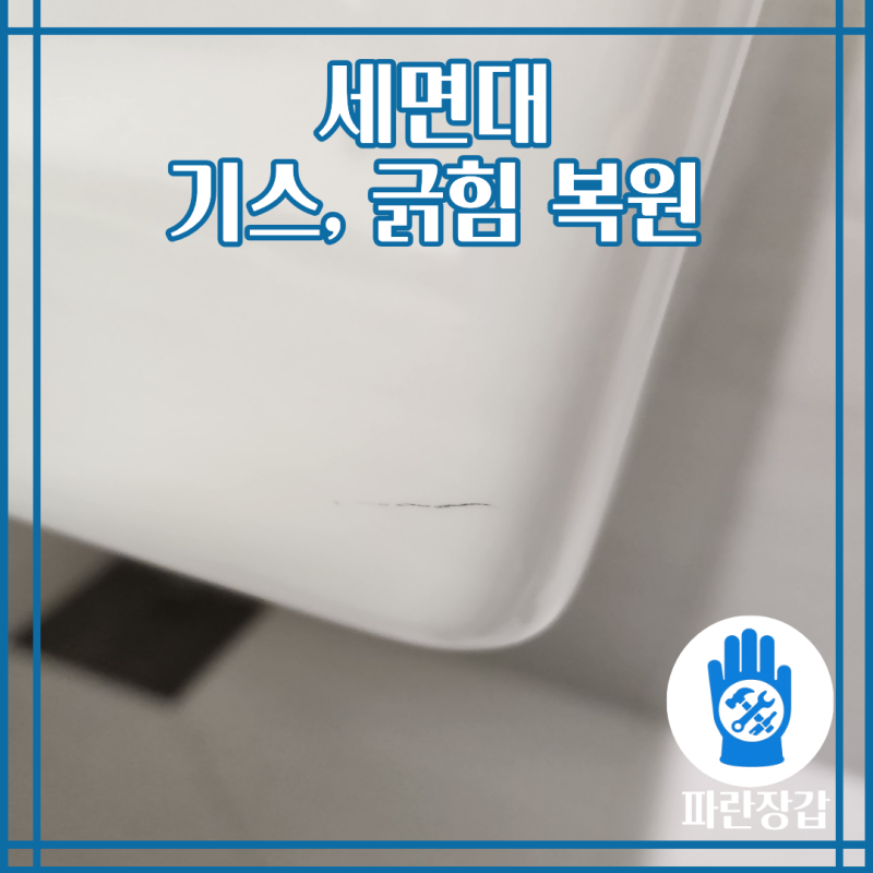 긁힘과 기스가 생긴 세면대 복원을 통해 제거한 방법