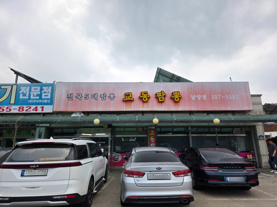 교동짬뽕 남양점 사진 1