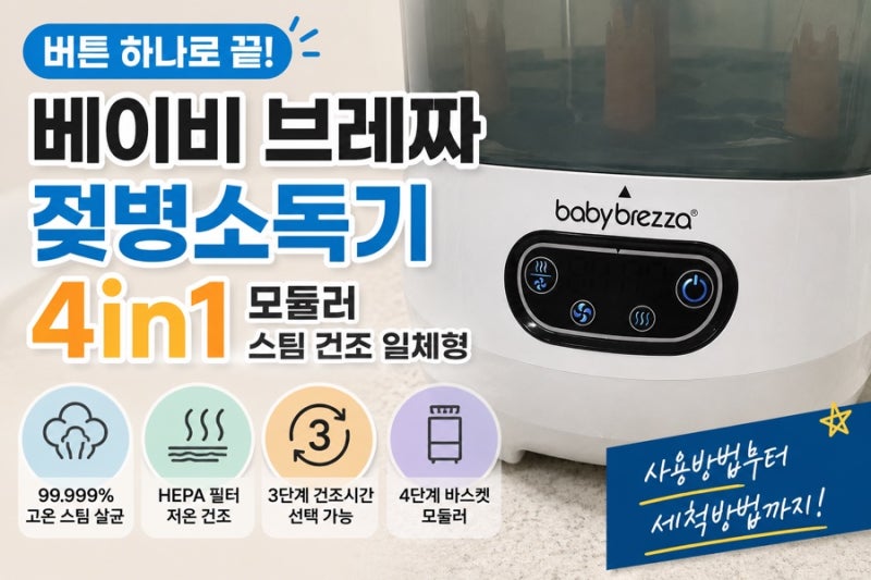 베이비 브레짜 젖병소독기 세척방법! 4in1 모듈러 스팀 건조 일체형 사용방법 총정리
