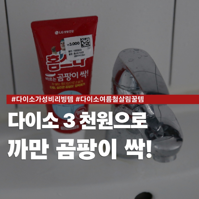 욕실곰팡이제거, 다이소 곰팡이젤 써봤더니 까만 실리콘곰팡이 싹 빠졌어요!