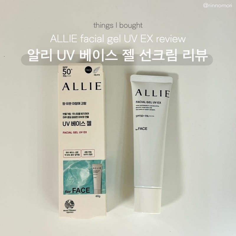 알리 UV 베이스 젤 선크림 후기｜일본 선크림 사용감, 백탁, 화잘먹 리뷰 ALLIE facial gel UV EX revi....