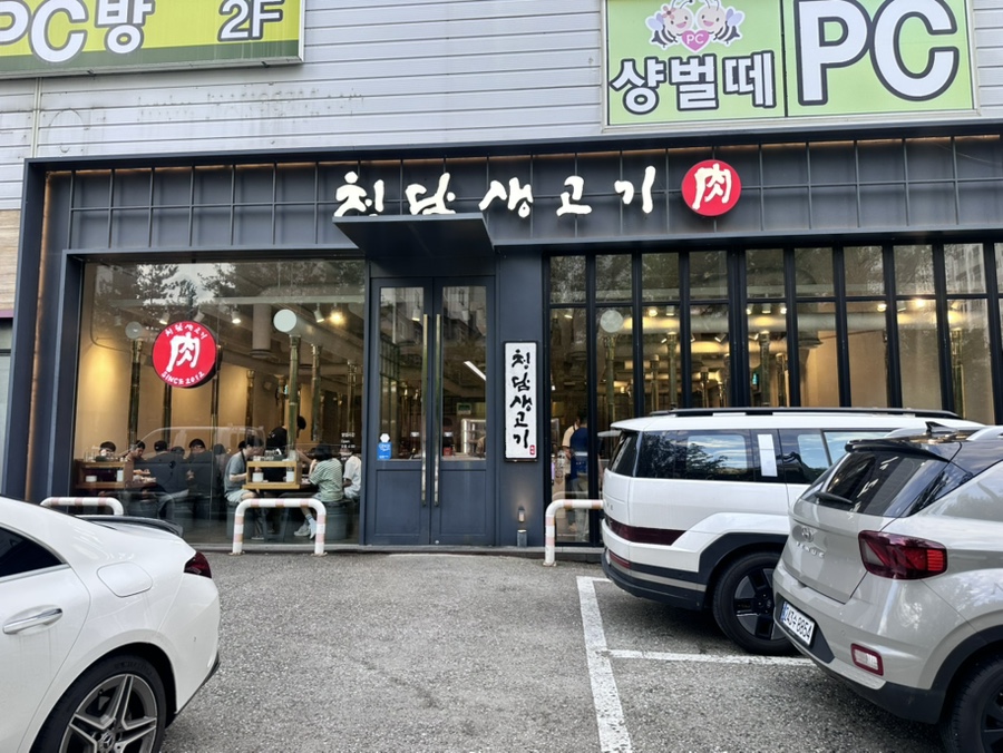 청담생고기 사진 1