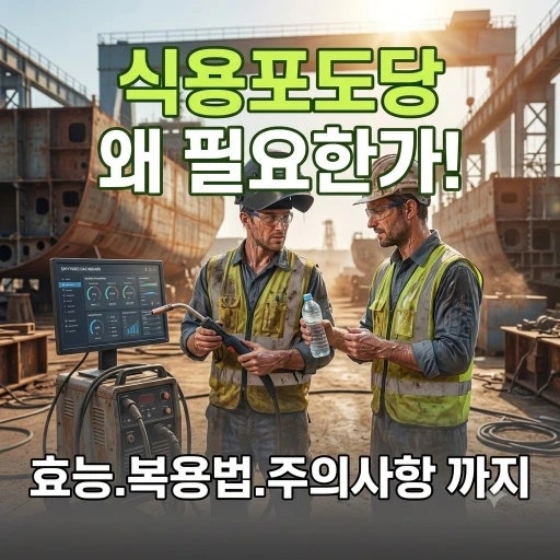 필수 온열질환 예방용품 식염포도당! 핵심 효능과 복용법 및 부작용 총정리