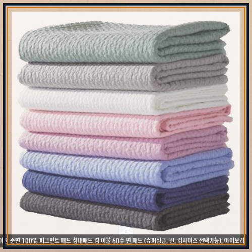 헤일리킹침대패드 찾고 있다면 르헤브 텐셀 옥수수솜 KK슈퍼킹 패드세트 써봤어요