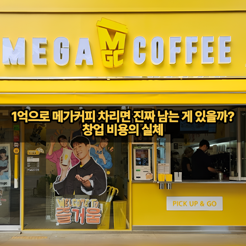 1억으로 메가커피 차리면 진짜 남는 게 있을까? 창업 비용의 실체