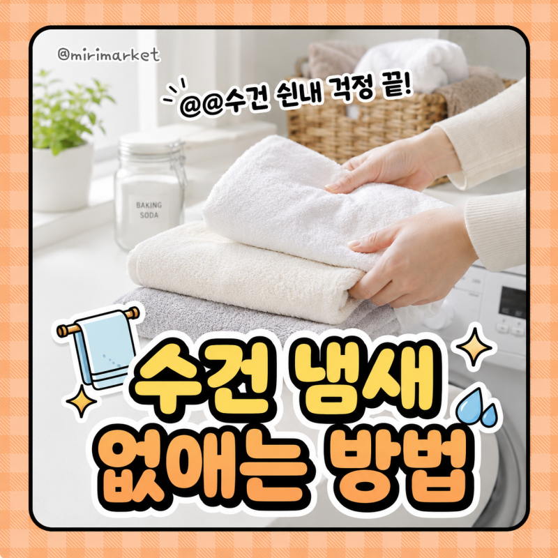 [세탁]수건 냄새 없애는 방법 | 베이킹소다 과탄산소다 식초 세탁법 섬유유연제 쉰내 원인 총....