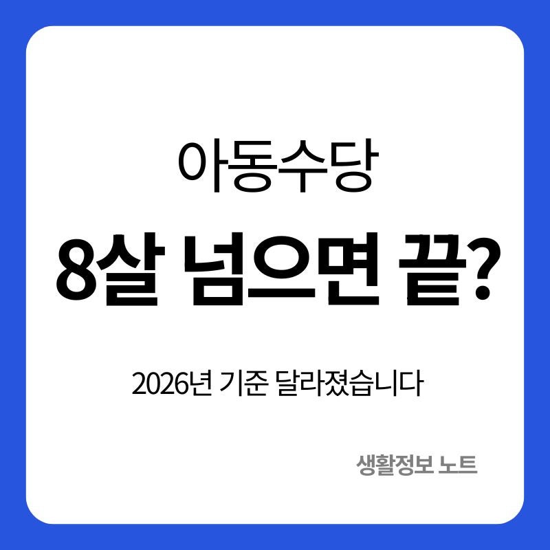 아동수당 몇 살까지 받을까｜2026년 9세 미만, 2017년생도 계속 받을까?
