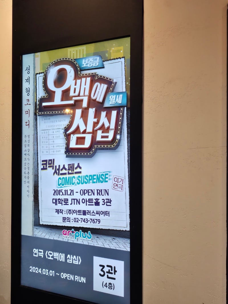 [혜화 (주)아트플러스씨어터 오백에삼십]대학로 연극추천! 예매 방법 및 후기