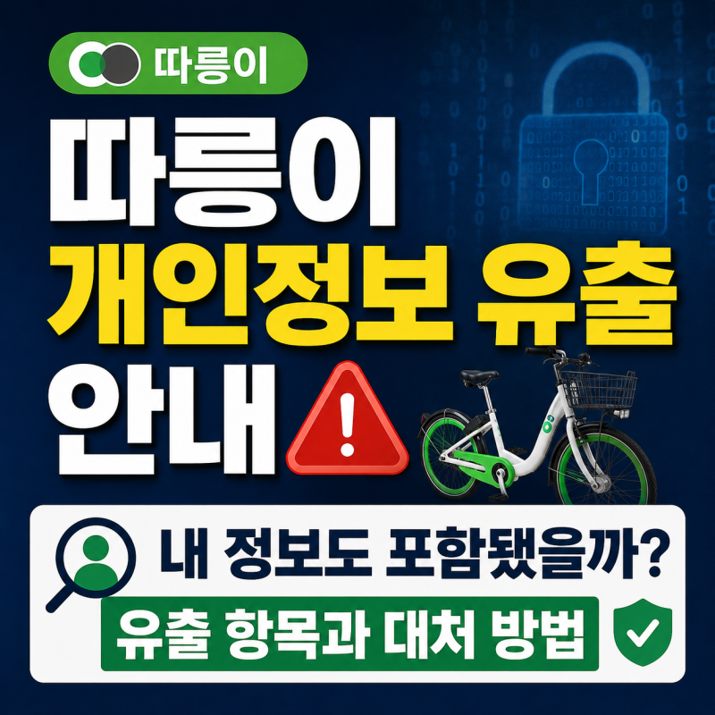 서울시 따릉이 개인정보 유출 안내, 내 정보도 포함됐을까? 유출 항목과 대처 방법