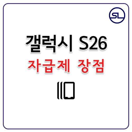 갤럭시 s26 자급제 휴대폰 할인 구매 이유, 좋은점 256GB SM-S942N