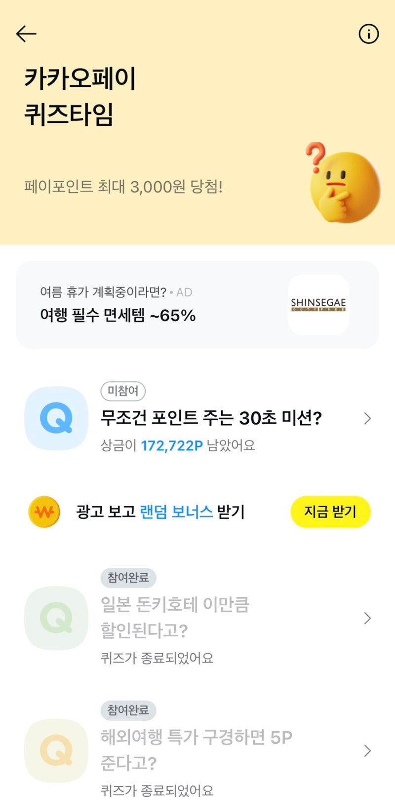 [카카오페이 퀴즈타임]7월 24일 카카오페이 퀴즈 정답, 무조건 포인트 주는 30초 미션?