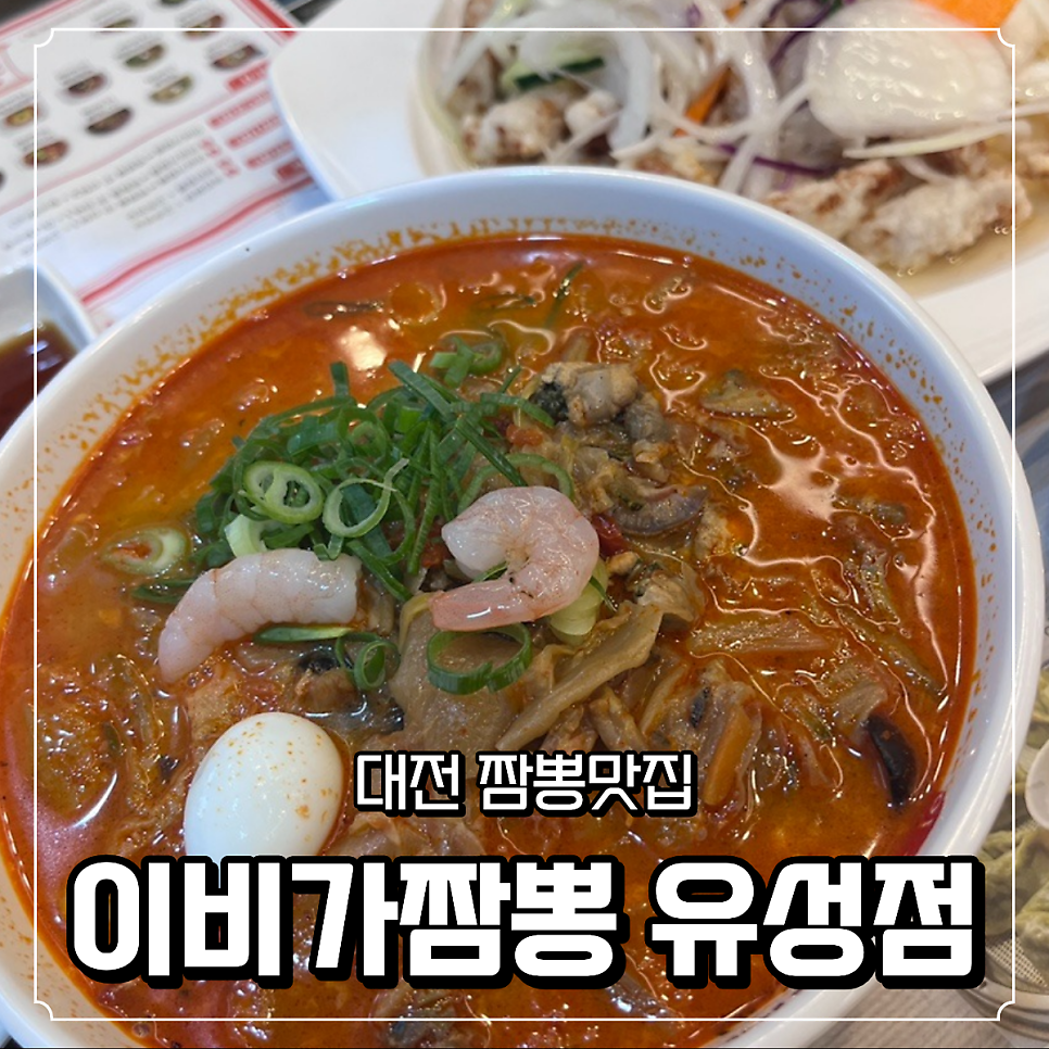 이비가짬뽕 유성본점 사진 1