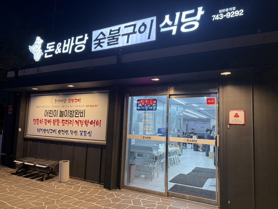 돈앤바당숯불구이 사진 1