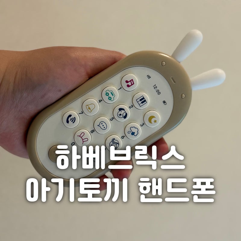 국민 아기장난감 하베브릭스 아기토끼 핸드폰 사용 후기