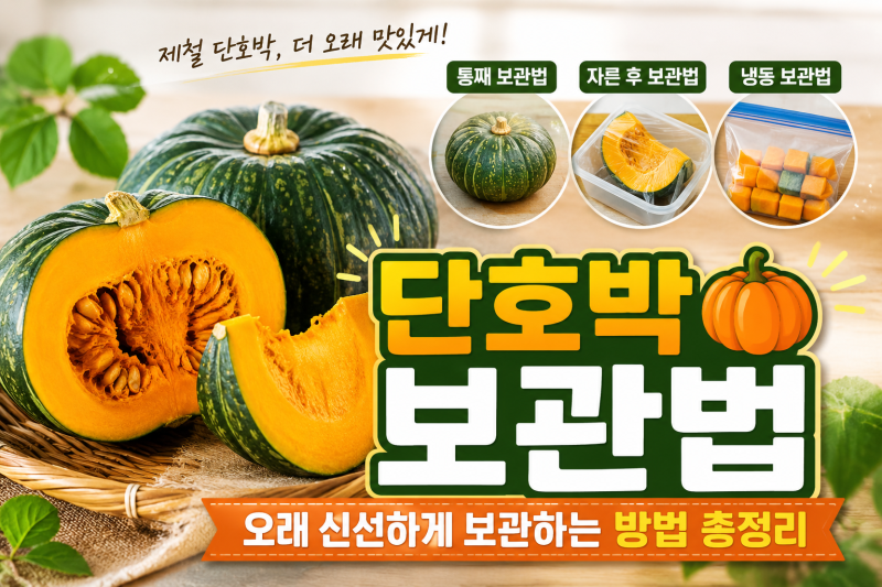 단호박 보관법 | 오래 신선하게 보관하는 꿀팁 총정리