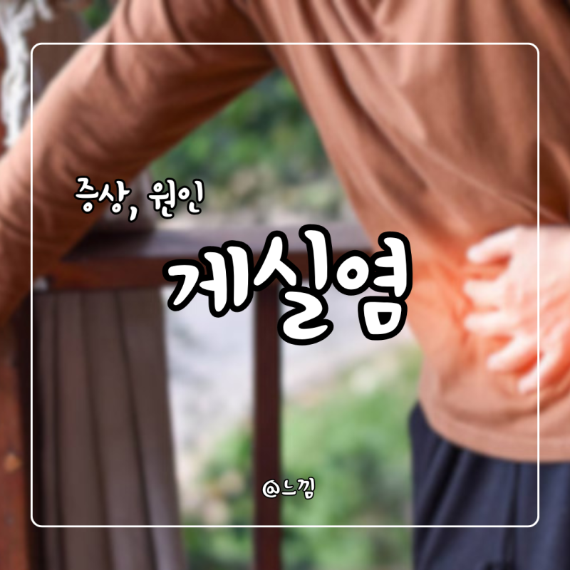 게실염 증상 원인 게실염 재발 치료 수술