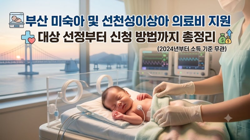 부산 미숙아 및 선천성이상아 의료비 지원 총정리!!