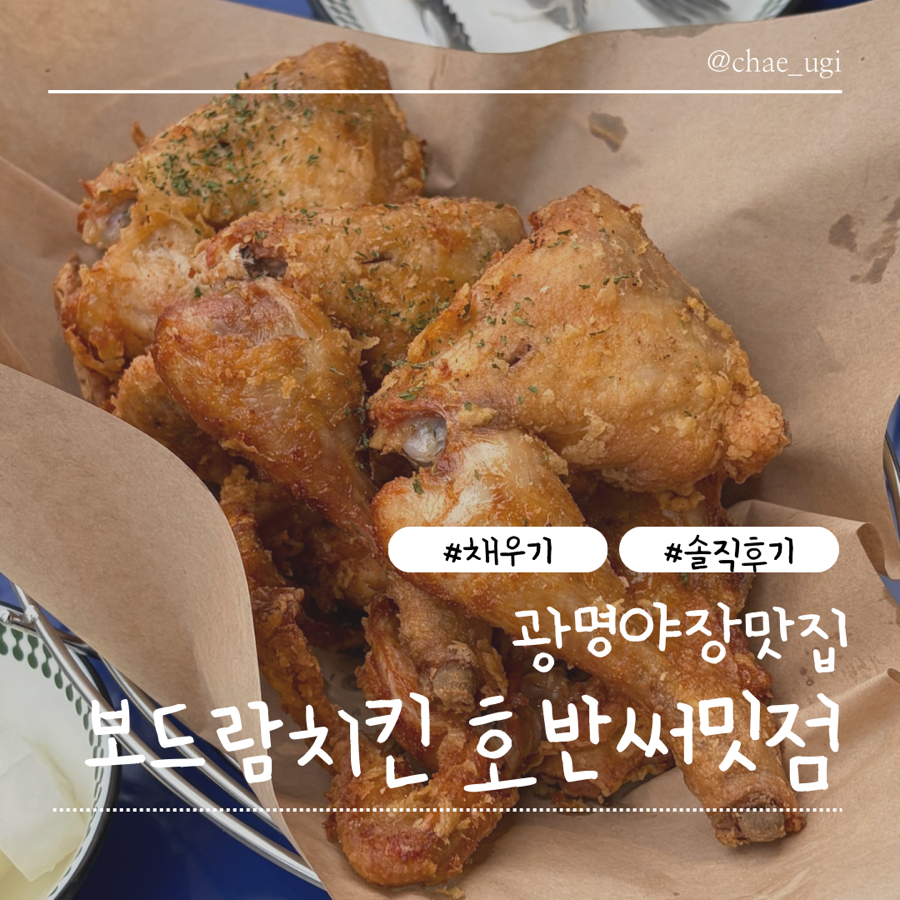 보드람치킨 광명호반써밋점 사진 1