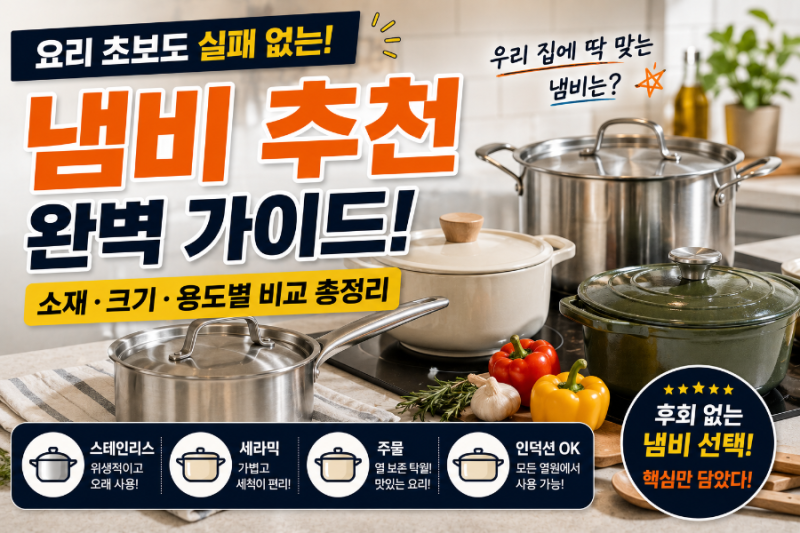 냄비 추천! 스테인리스부터 세라믹까지 우리 집에 딱 맞는 냄비 고르는 방법