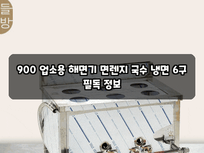 900 업소용 해면기 면렌지 국수 냉면 6구 필독 정보