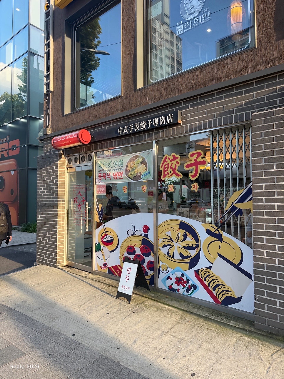 팔방교자 목동본점 사진 2