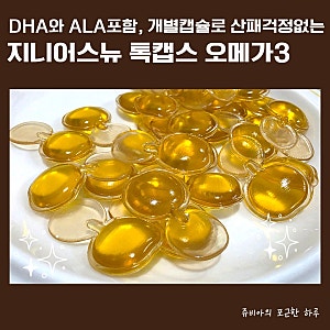 돌아기 오메가3 언제부터? 31개월 아이가 먹어본 파이토뉴트리 지니어스뉴 톡캡스 후기