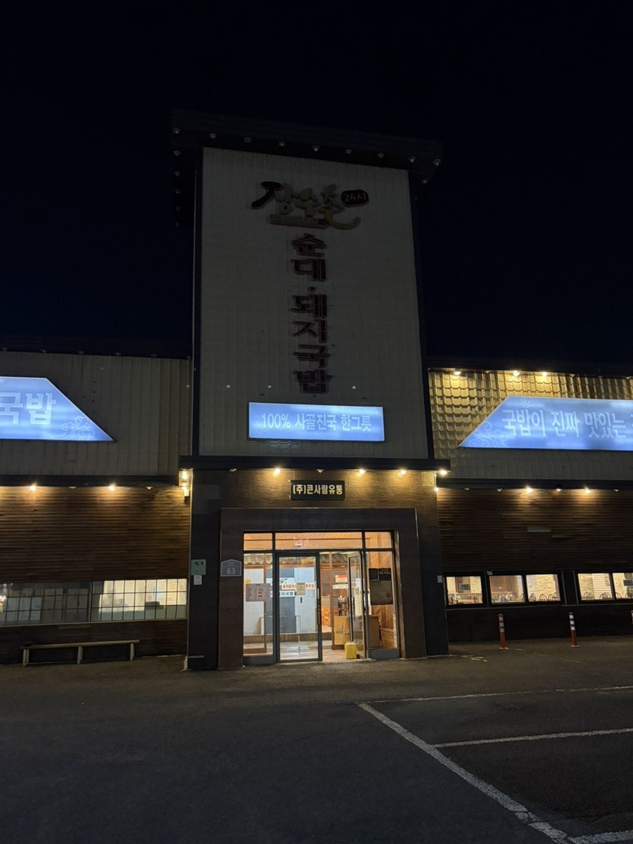 장수촌돼지국밥 사진 2