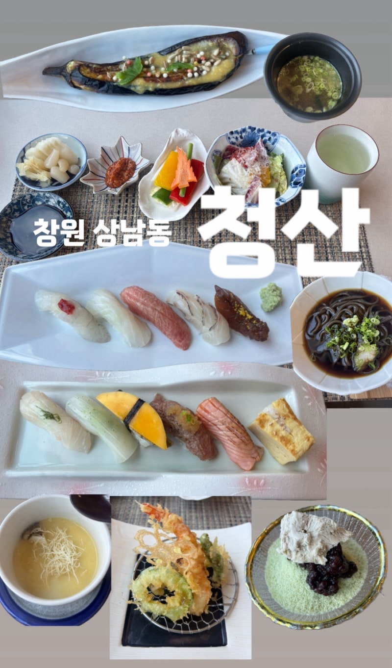 창원일식집추천 창원오마카세 창원상남동맛집 청산 런치스시코스방문후기