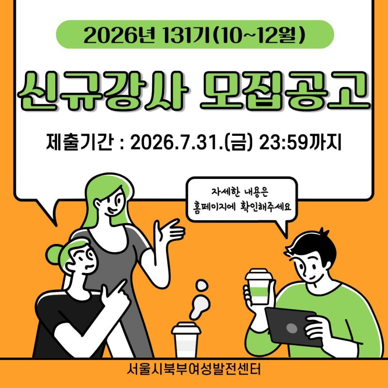[모집] 131기(26년 10~12월) 신규강사 모집