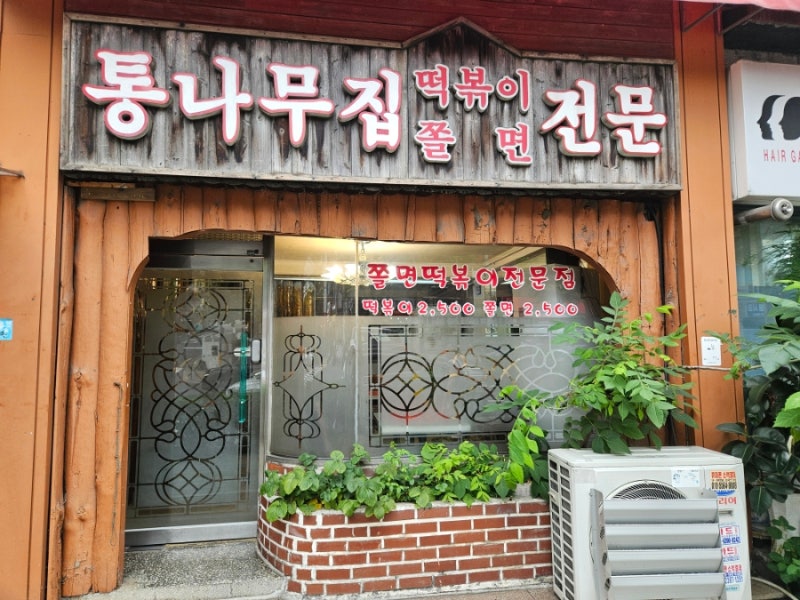 떡볶이ㅣ서울 은평구ㅣ통나무집떡볶이쫄면ㅣ한가인 맛집ㅣ보름달의 음식이야기